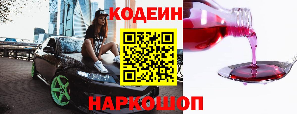 Ростов Великий  Кодеиновый сироп Lean Purple Drank  Вход с VPN  Codein Purple Drank 